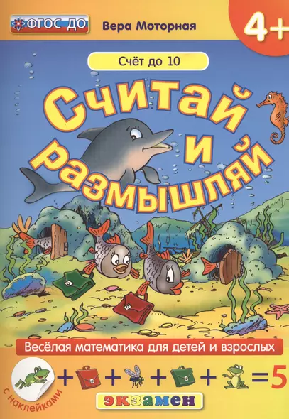 Считай и размышляй. 4+: Счет до 10 : ФГОС ДО - фото 1