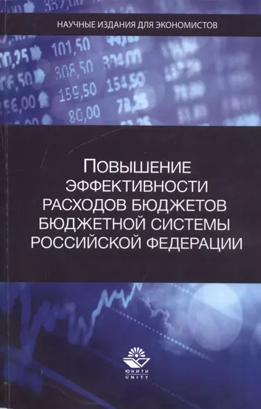 Повышение эффективности расходов бюджетов бюджетной системы Российской Федерации - фото 1