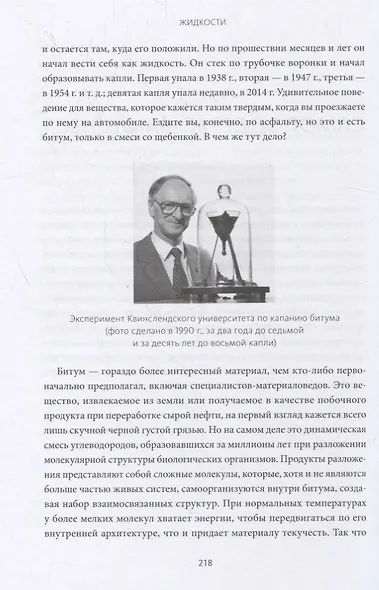 Жидкости. Прекрасные и опасные субстанции, протекающие по нашей жизни - фото 4