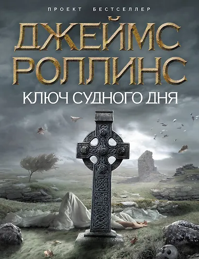 Ключ Судного дня - фото 1