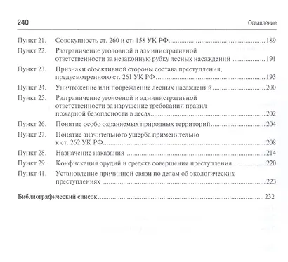 Ответственность за экологические преступления (научно-практический комментарий к постановлениям Плен - фото 4