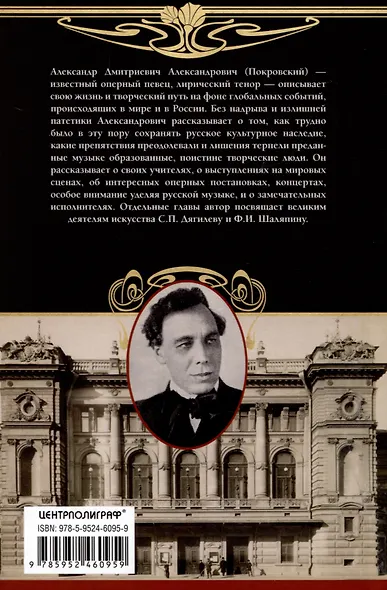 Записки певца. Воспоминания прославленного тенора, артиста оперы Мариинского театра, участника «Русских сезонов» Сергея Дягилева в Париже и Лондоне - фото 2