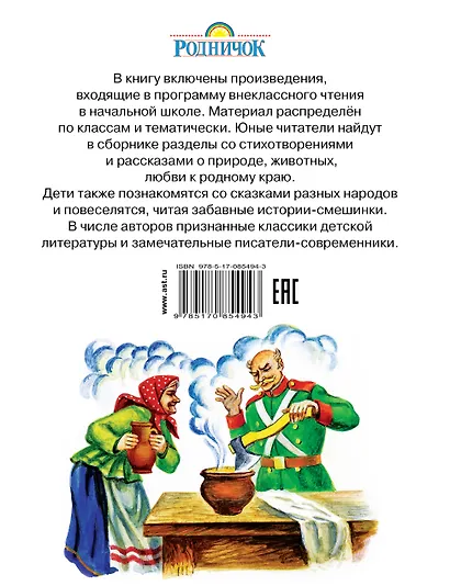 Хрестоматия для начальной школы. Внеклассное чтение - фото 2