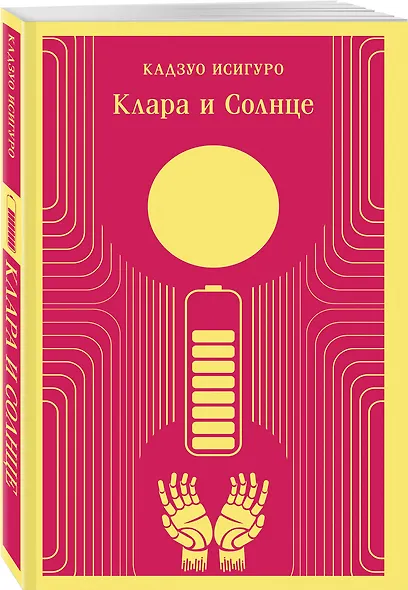 Набор нетипичные антиутопии (из 3-х книг): ("Машины как я" Макьюэн, "Слепота" Сарамаго, "Клара и Солнце" Исигуро) - фото 4