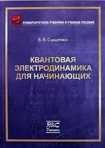 Квантовая электродинамика для начинающих - фото 1