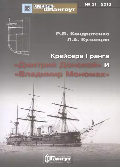 Крейсера 1 ранга Дмитрий Донской и Владимир Мономах (Мидель-шпангоут 31/2013) (м) Кондратенко - фото 1