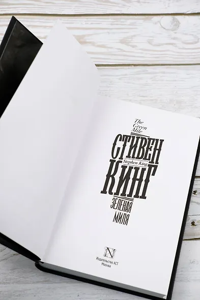 Зеленая миля - фото 10