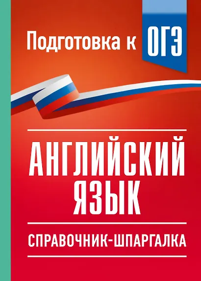 ОГЭ. Английский язык. Справочник-шпаргалка для подготовки к ОГЭ - фото 1