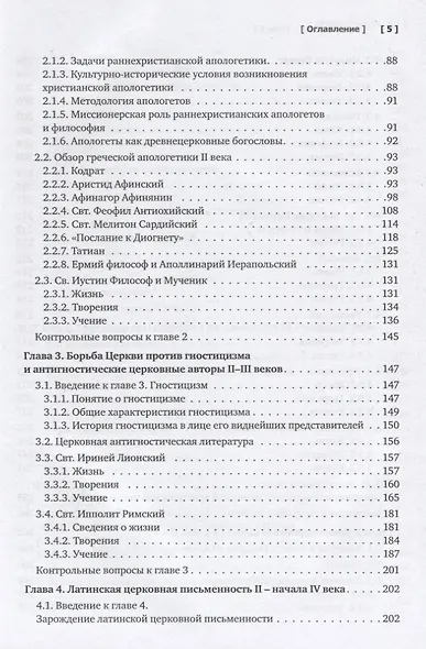 Патрология. Учебник. Том 1. Церковная письменность доникейского периода - фото 4
