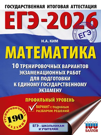 ЕГЭ-2026. Математика. 10 тренировочных вариантов экзаменационных работ для подготовки к единому государственному экзамену. Профильный уровень - фото 1