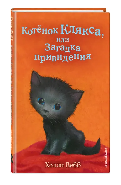 Котенок Клякса, или Загадка привидения (выпуск 44) - фото 3