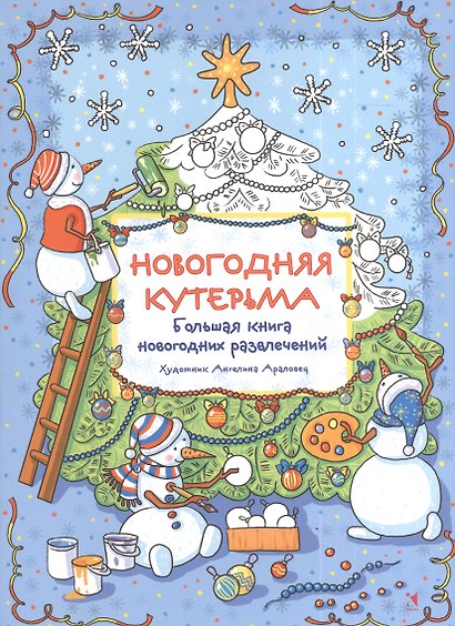 Новогодняя кутерьма. Большая книга новогодних развлечений - фото 1
