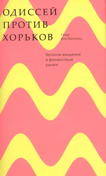 Одиссей против хорьков. Веселое введение в финансовые рынки - фото 1