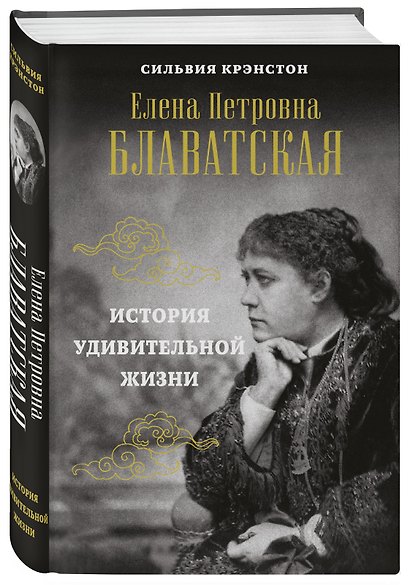 Е.П.БЛАВАТСКАЯ. История удивительной жизни - фото 3