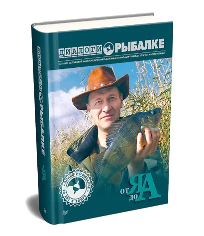 Диалоги о рыбалке. От Я до А. - фото 2