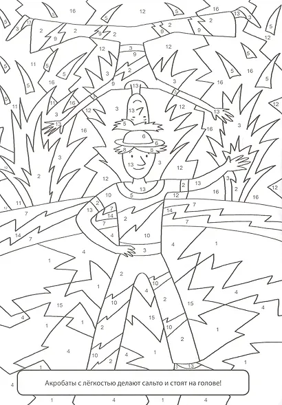 РАСКРАСКА  ПО НОМЕРАМ. ВОЛШЕБНЫЙ ЦИРК - фото 5