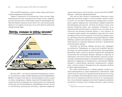 Если бы наши тела могли говорить. Руководство по эксплуатации и обслуживанию человеческого тела - фото 2