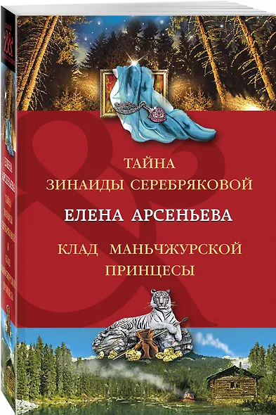 Тайна Зинаиды Серебряковой. Клад маньчжурской принцессы - фото 3