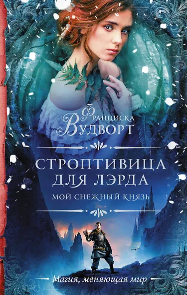 Мой снежный князь. Строптивица для лэрда - фото 1