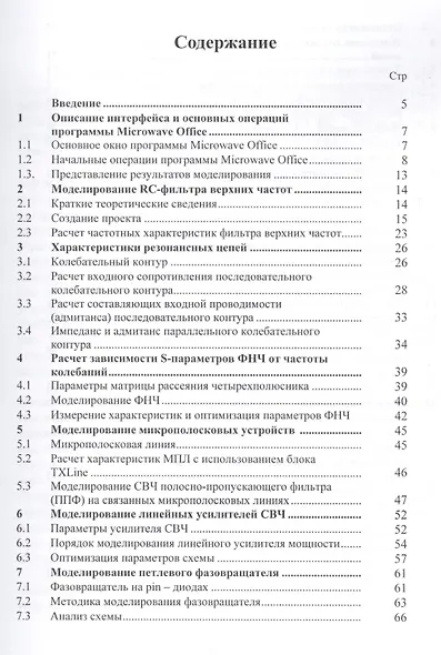 Основы моделирования и проектирования радиотехнических устройств в Microwave Office - фото 2