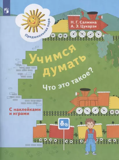 Учимся думать. Что это такое? Пособие для детей 5-7 лет - фото 1