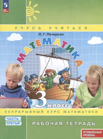 Математика. 3 класс. Рабочая тетрадь к учебнику углубленного уровня. В 3 частях. Часть 3 - фото 1