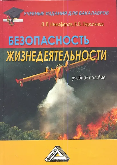 Безопасность жизнедеятельности: Учебное пособие для бакалавров - фото 1