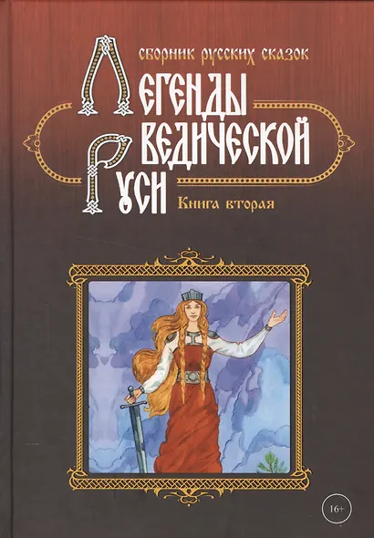 Легенды ведической Руси. Книга вторая. Сборник русских сказок - фото 1