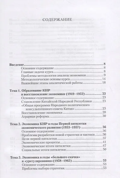 Экономика Китайской Народной Республики. Важнейшие этапы развития 1949 - 2008. Курс лекций - фото 2