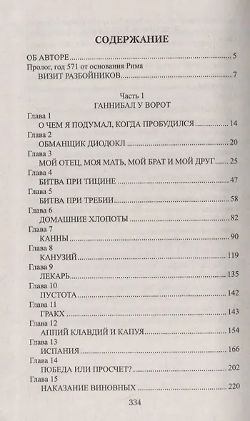 Сны Сципиона - фото 2