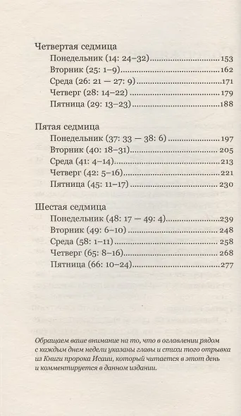 Чтения Великого поста. Книга пророка Исаии - фото 3