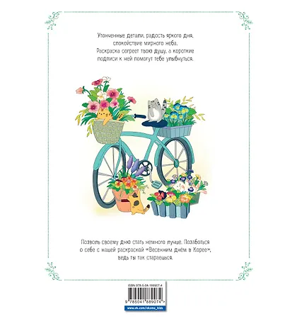 Весенним днём в Корее. Раскраски-антистресс, которые подарят тёплые чувства - фото 2