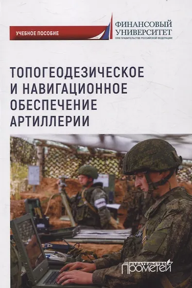 Топогеодезическое и навигационное обеспечение артиллерии: Учебное пособие - фото 1