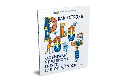 Как устроен РОБОТ? Разбираем механизмы вместе с Лигой Роботов! - фото 2