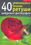 40 уникальных техник ретуши цифровых фотографий - фото 1