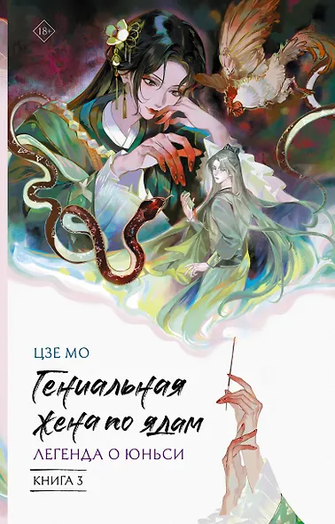 Гениальная жена по ядам: Легенда о Юньси. Книга 3 - фото 1