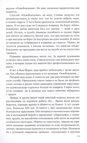Призванные океаном. Таинственные судьбы путешественников - фото 8