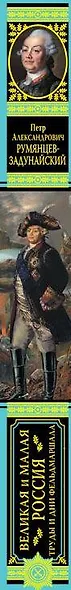 Великая и Малая Россия. Труды и дни фельдмаршала - фото 4