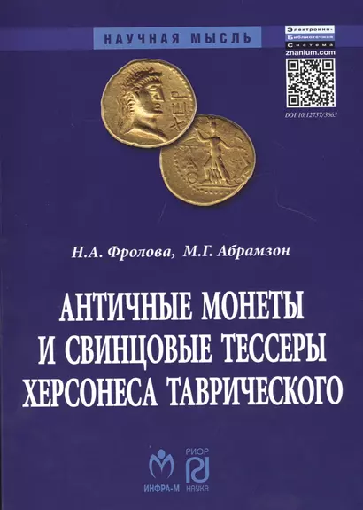 Античные монеты и свинцовые тессеры Херсонеса Таврического в собрании Государственного исторического музея. Каталог - фото 1