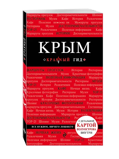 Крым. Путеводитель. 3-е издание, исправленное и дополненное - фото 3