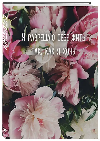 Ежедневник недат. А5 72л "Я разрешаю себе жить так, как я хочу" - фото 2
