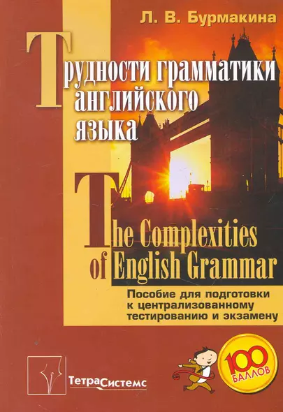 Трудности грамматики английского языка = The Complexities of English Grammar: пособие для подготовки к централизованному тестированию и экзамену / (мягк). Бурмакина Л. (Матица) - фото 1