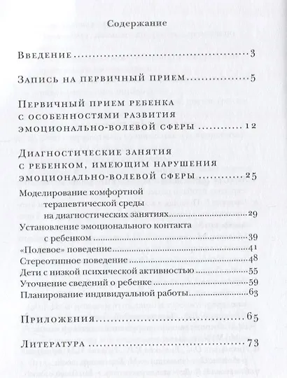 Лечебно-педагогическая диагностика детей с нарушениями эмоционально-волевой сферы. 3-е издание - фото 2