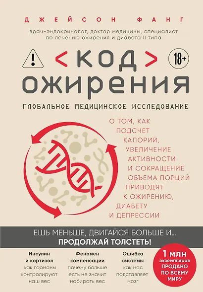 Код ожирения. Глобальное медицинское исследование о том, как подсчет калорий, увеличение активности и сокращение объема порций приводят к ожирению, диабету и депрессии - фото 1