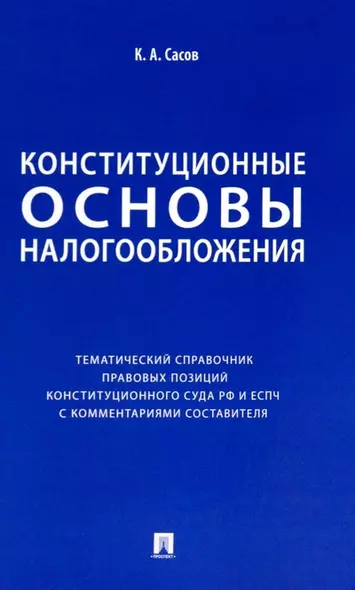 Конституционные основы налогообложения. Тематический справочник правовых позиций Конституционного Суда РФ и ЕСПЧ с комментариями составителя - фото 1