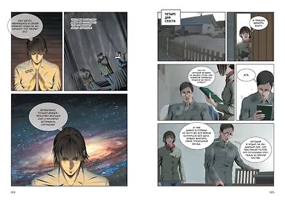 Задача трех тел. Том 7 (The Three-Body Problem). Маньхуа - фото 13