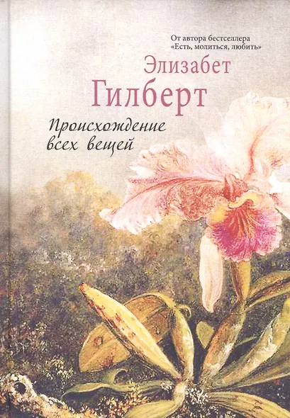 Происхождение всех вещей - фото 1