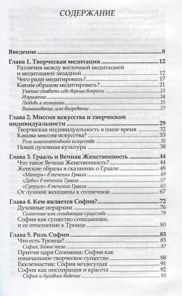 Грааль и Вечная Женственность, или Мистерии Софии - фото 2