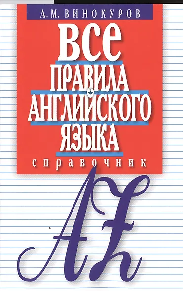 Все правила английского языка Справочник (м) Винокуров - фото 1