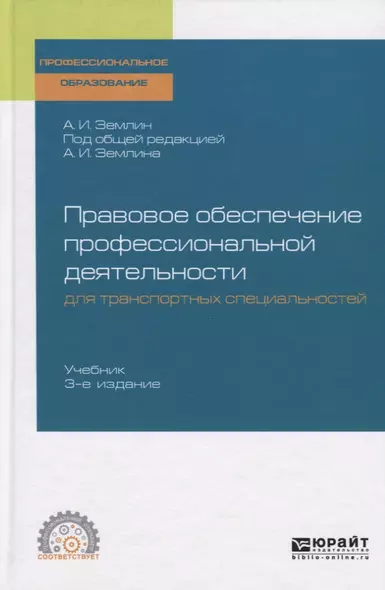 Правовое обеспечение профессиональной деятельности для транспортных специальностей. Учебник для СПО - фото 1